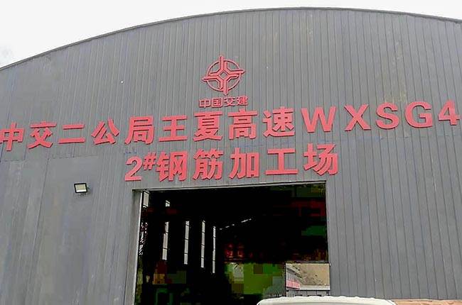 中交二公局王夏高速