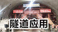隧道设备